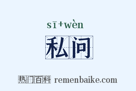私问是什么意思的图片
